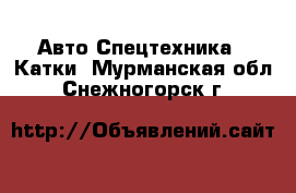 Авто Спецтехника - Катки. Мурманская обл.,Снежногорск г.